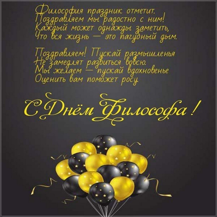 Философские поздравления с днем