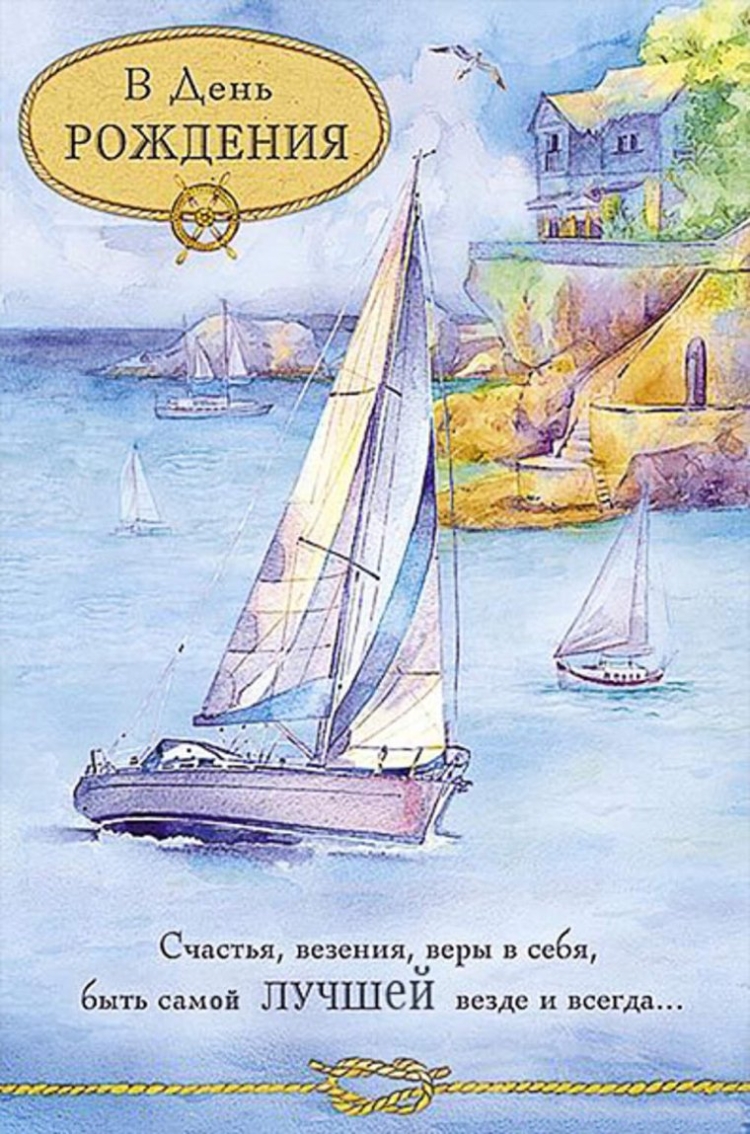 Поздравления с днём рождения мужчине с яхтой