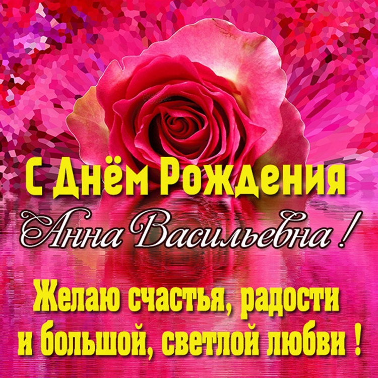 Алла васильевна с днем рождения