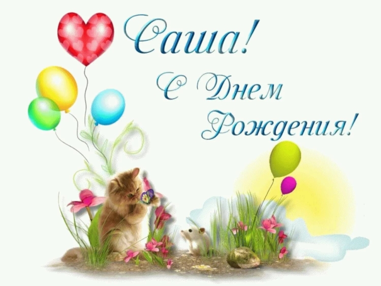 С днем рождениясвашенька