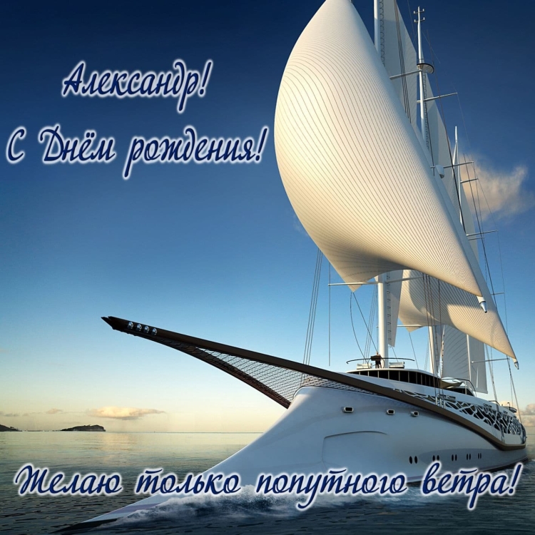 Яхта с пожеланием