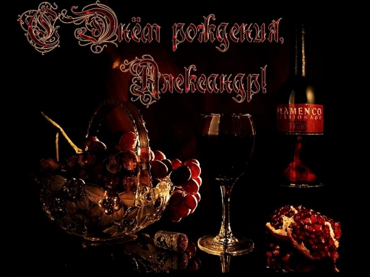 Поздравления с днём рождения мужчине Александру