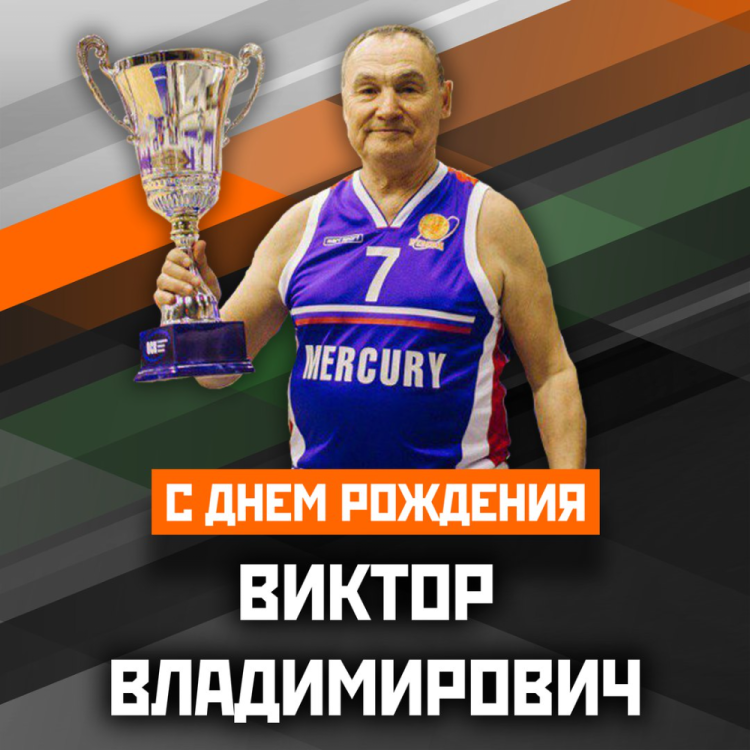 С юбилеем Виктор Владимирович