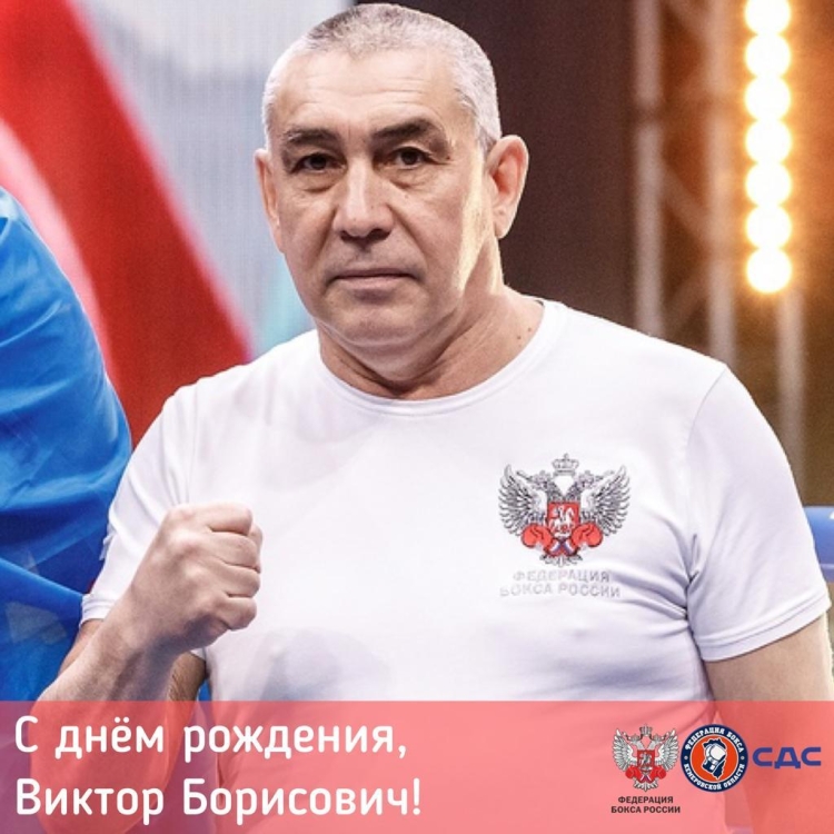 С днём рождения тренеру по боксу