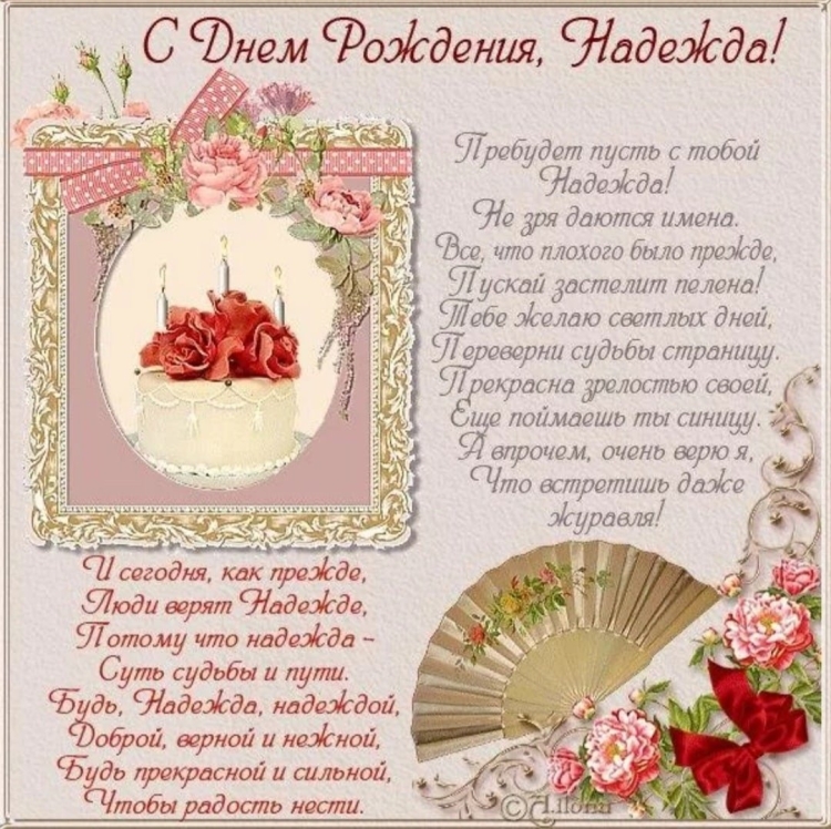 С днём рождения Надежда