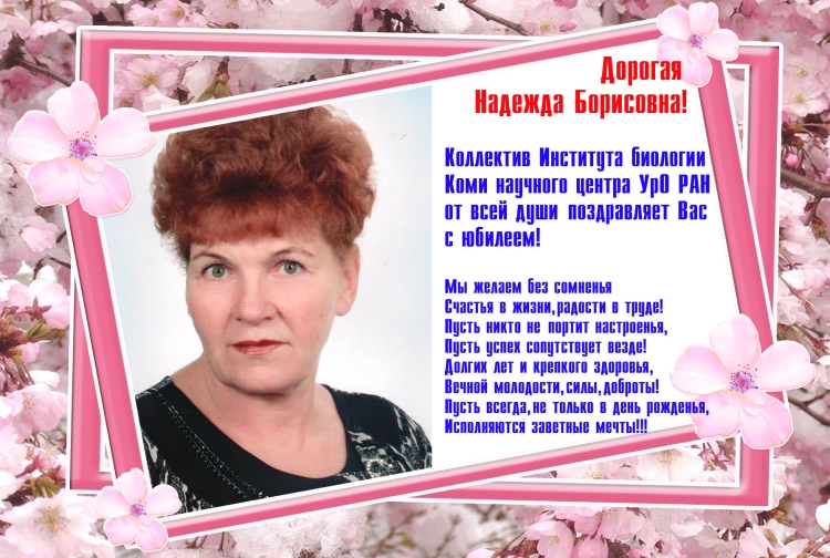 Надежда Борисовна с днем рождения