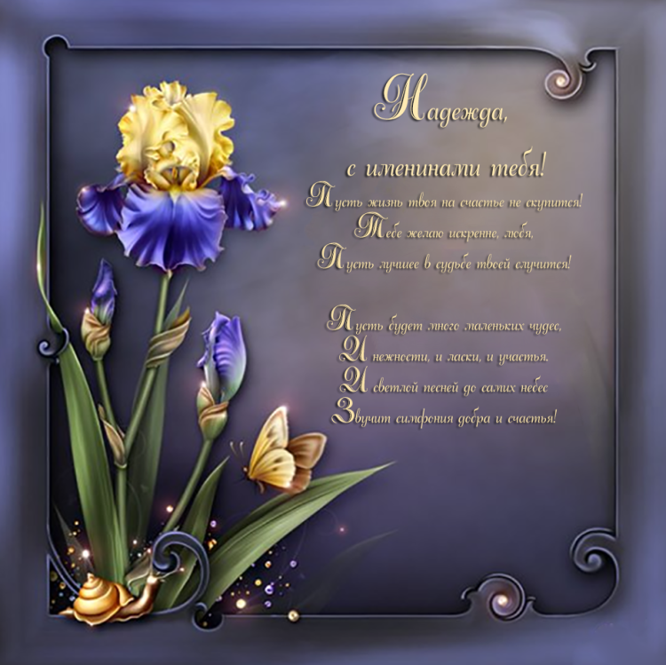 Поздравления с днём рождения надежде