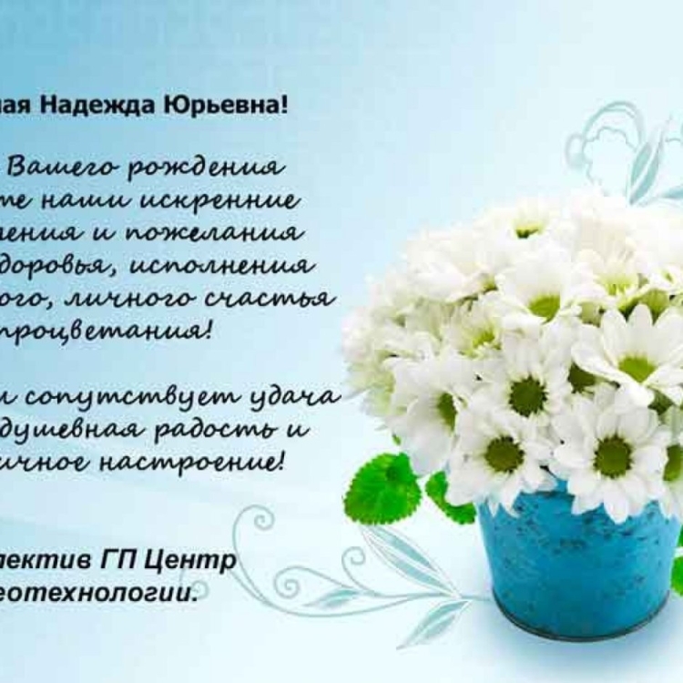 Надежда Юрьевна с днем рождения