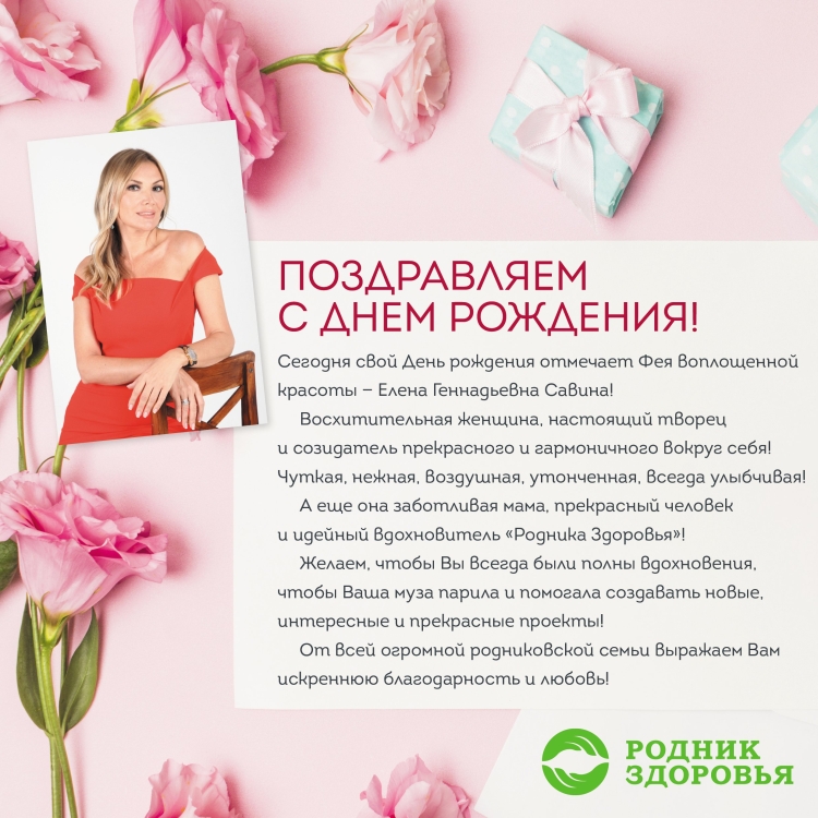 С днём рождения Елена Александровна