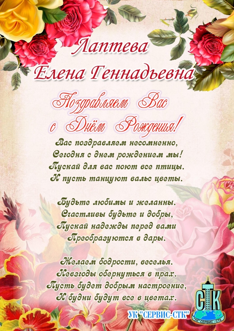 С днём рождения Елена Геннадиевна