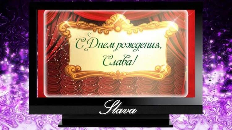 Открытки с днём рождения Слава