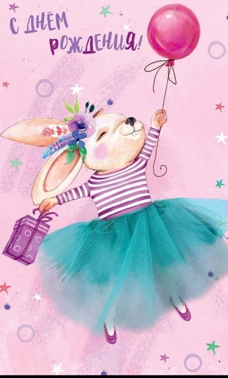 С днем рождения