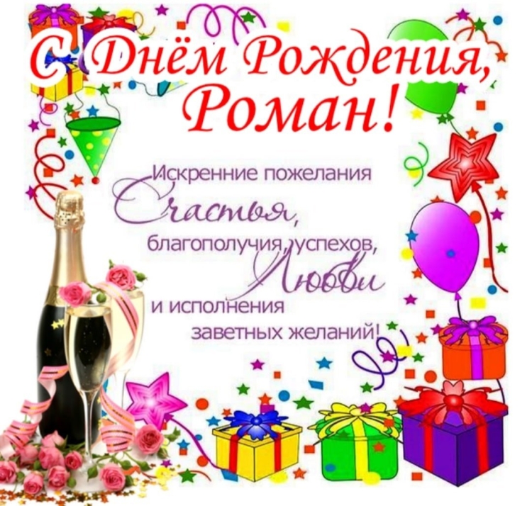 Поздравления с днём рождения мужчине роману