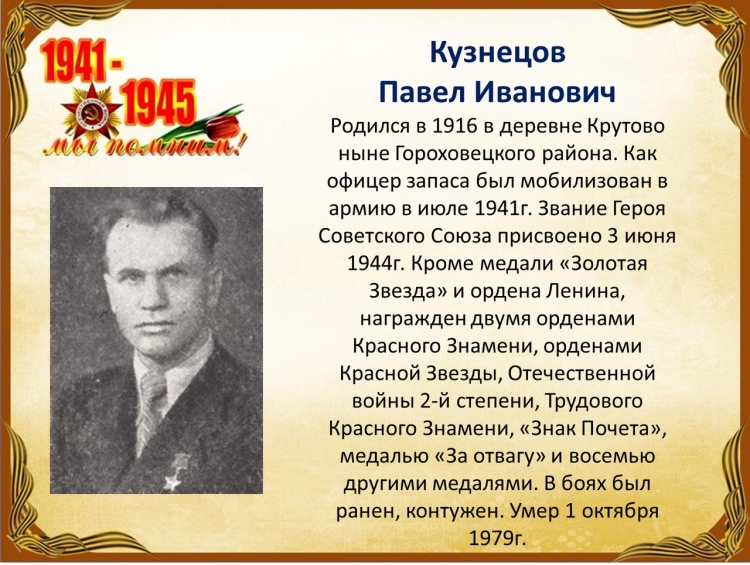Воронеж Кузнецов Павел Иванович