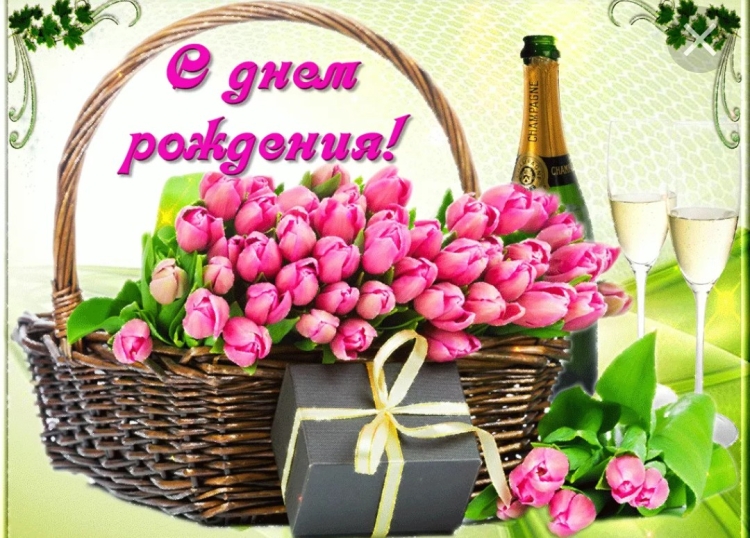 С днем рождения женщиг