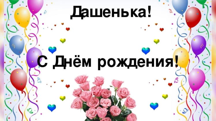 С днём рождения Дашунька