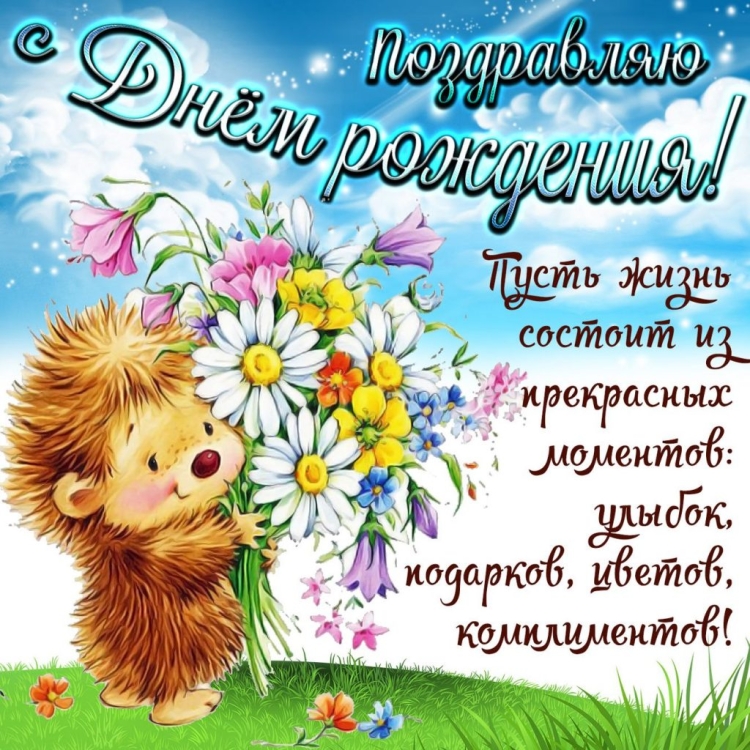 Поздравительные открытки с днем рождения