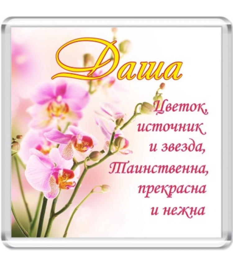 Поздравления с днём рождения Дашенька