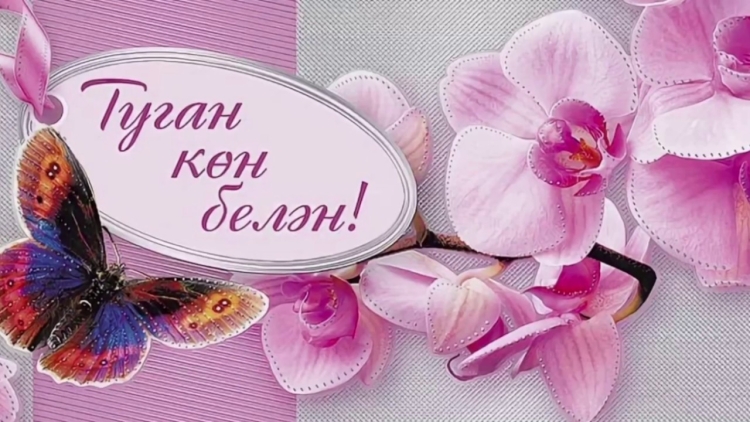 Резеда апа с днем рождения