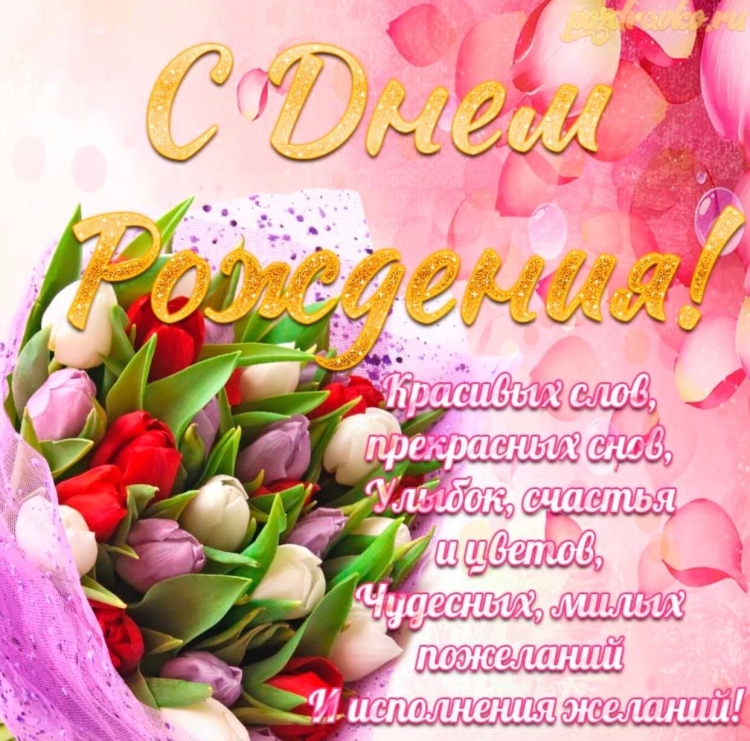 С днём рождения женщинеа