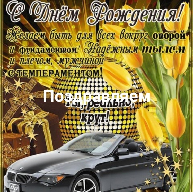 Поздравления с днём рождения мужчине красивые