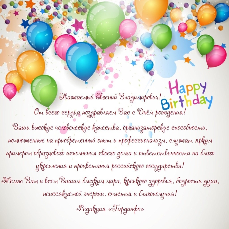 Поздравление с днём рождения Евгения Владимировича