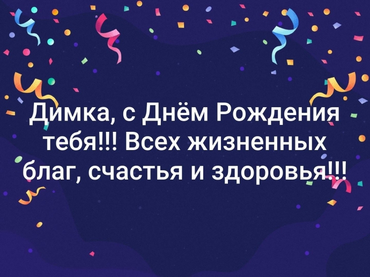 Открытки с днём рождения Димка