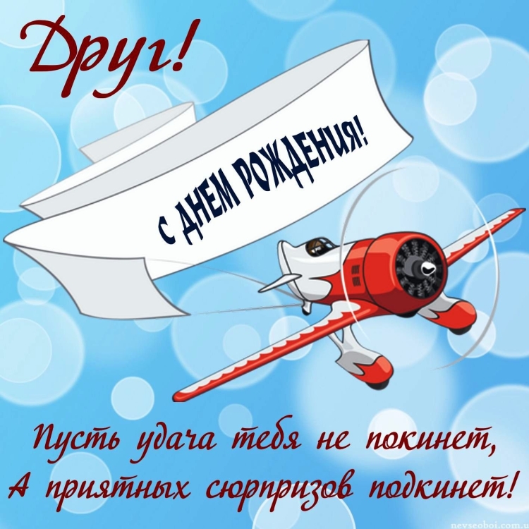 Открытки с днем рождения мужчине летчику