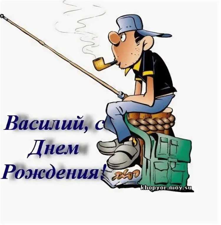 С днём рождения Вася прикольные поздравления