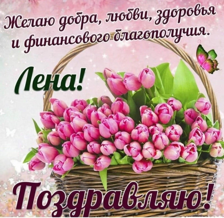 С днём рождения Елена красивые поздравления