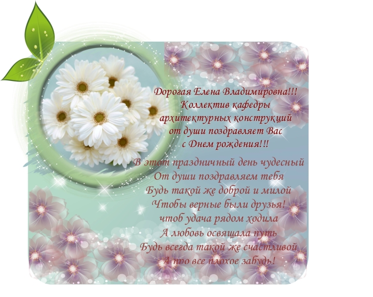 С днём рождения Елена Владимировна красивые поздравления