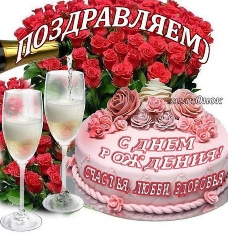 С днём рождения дорогая