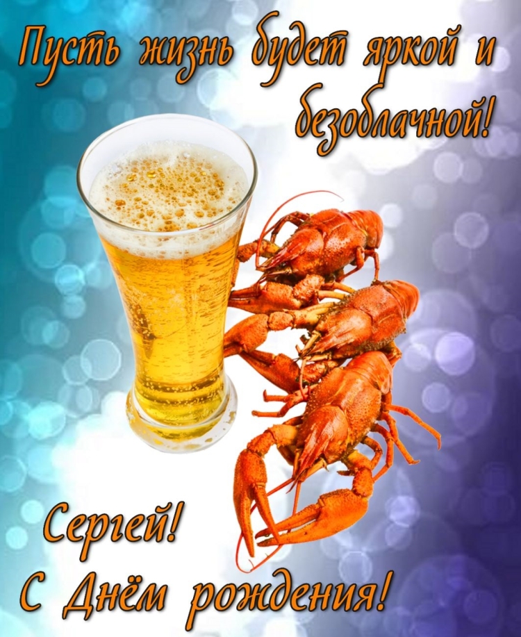 Поздравления с днём рождения мужчине Сергею