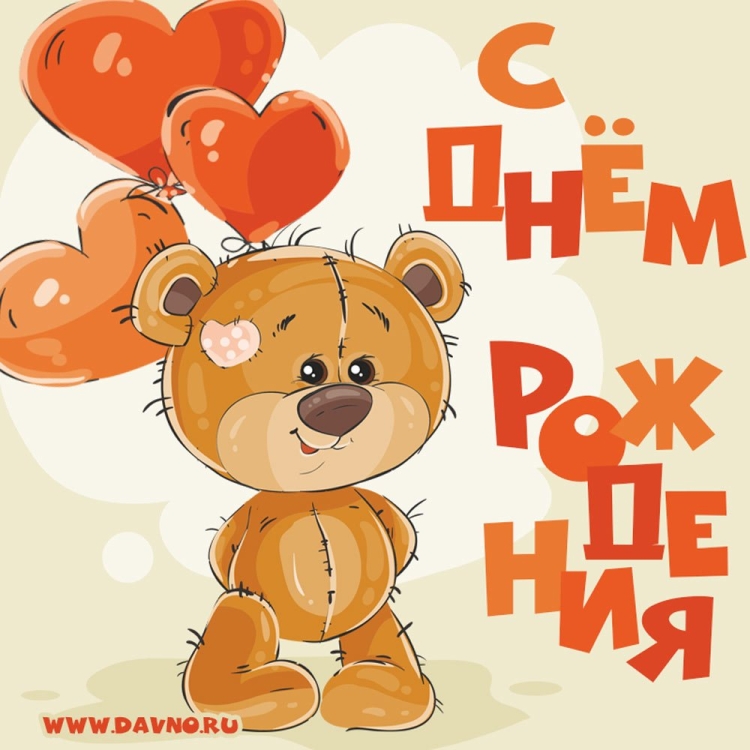 Мишенька с днем рождения