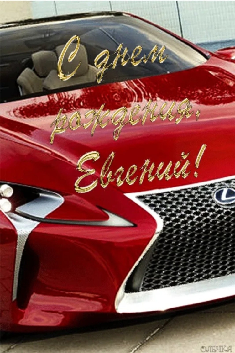 С днём рождения Евнегий!