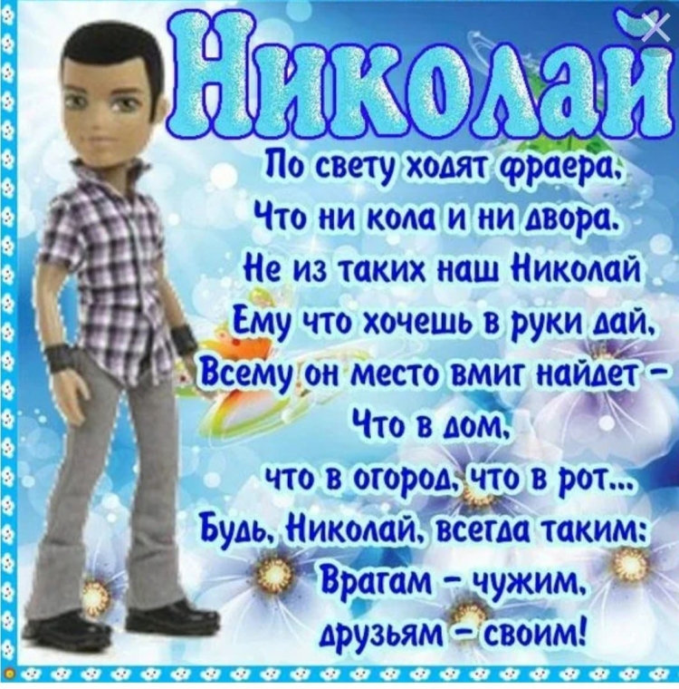 С днём рождения Николай