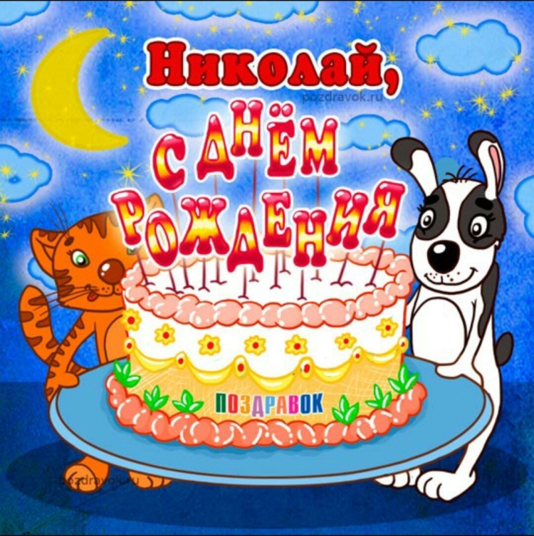 Поздравления с днём рождения Коле