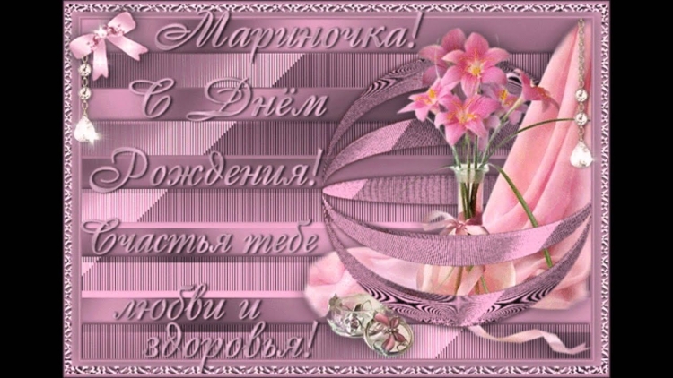 С̠ д̠н̠е̠м̠ р̠о̠ж̠д̠е̠н̠ь̠я̠ Марина