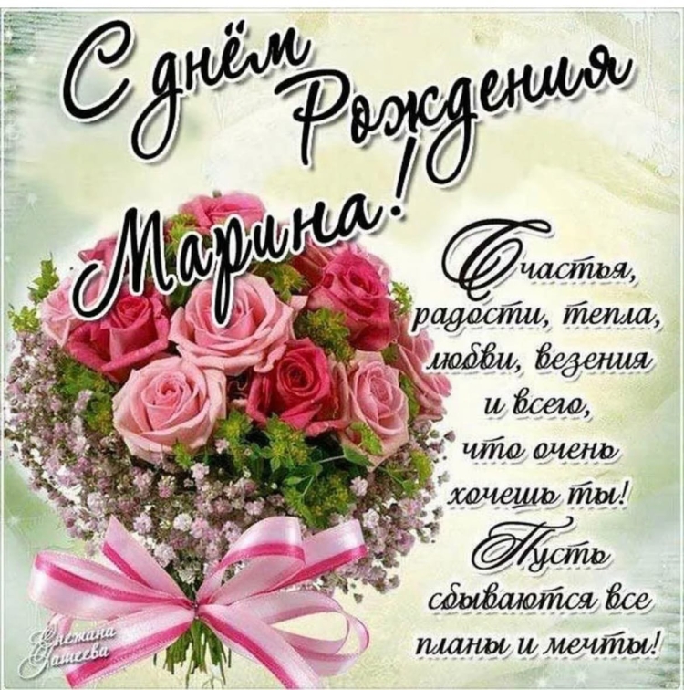 Позравления с днём рождения Марина