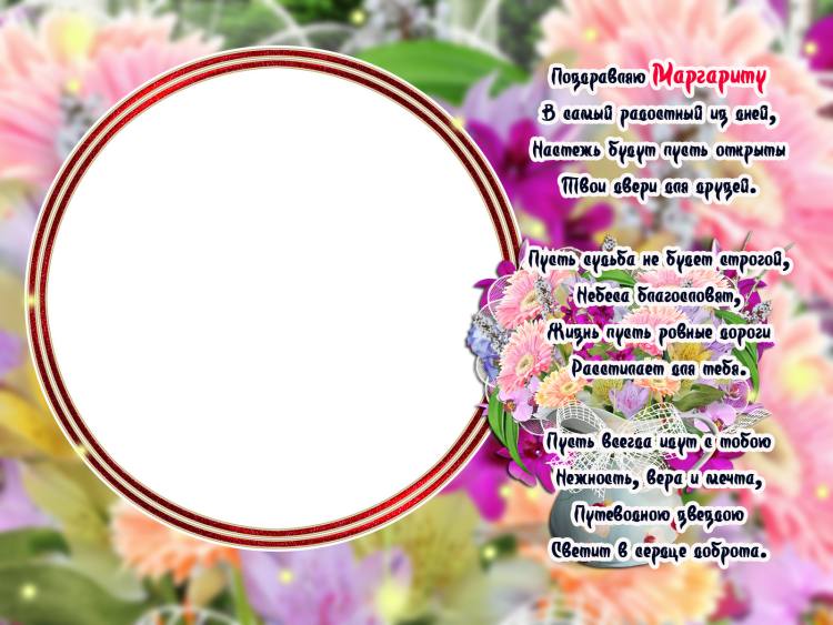 Поздравление открыткой Маргариту