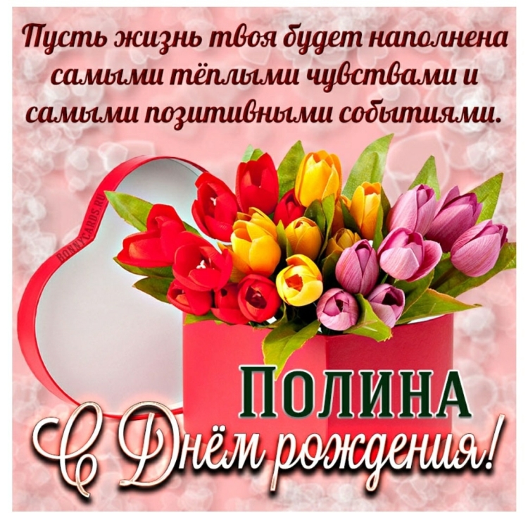 С днём рождения Полина поздравления