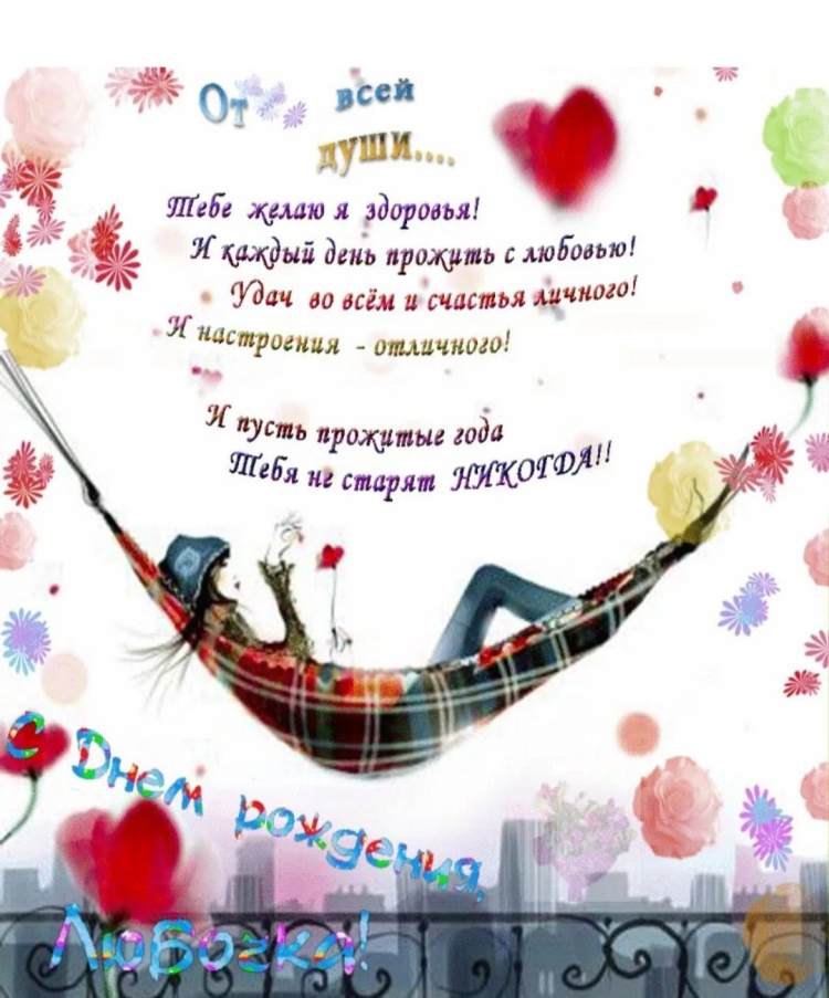 С днём рождения Люба