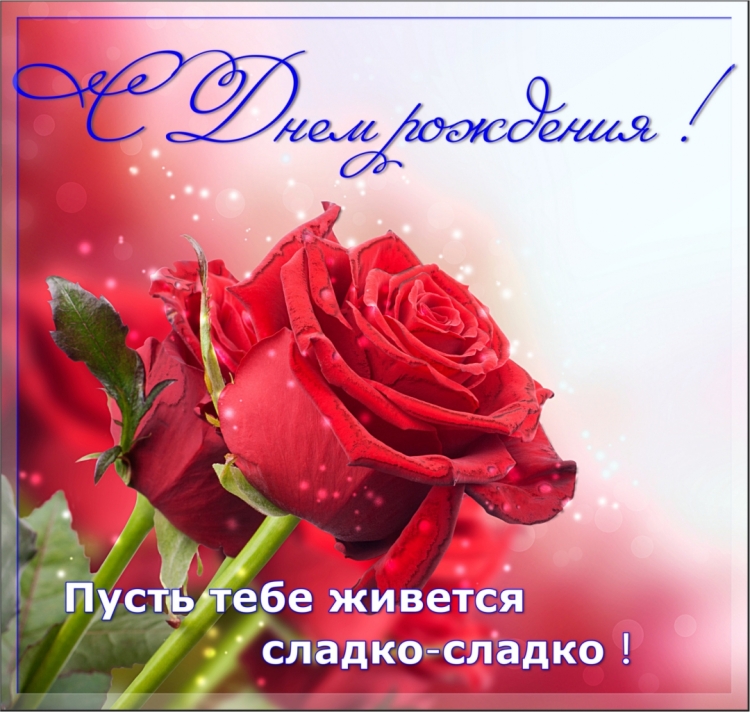 С днём рождения Люба 55