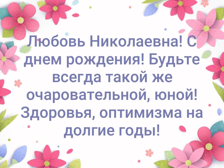 С юбилеем любовь Николаевна