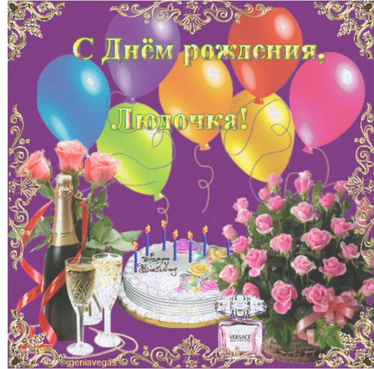 Поздравление с днём рождения лбдмиле