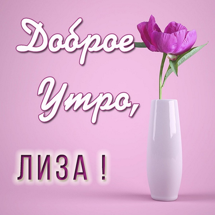 С добрым утром любимая ирочка