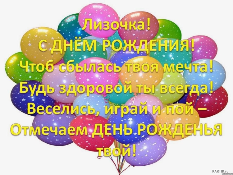 С днём рождения лищонька