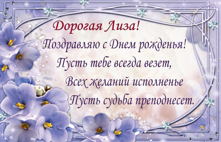 С днём рождения Лиза красивые поздравления