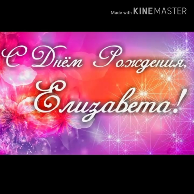 С днём рождения Елизавета