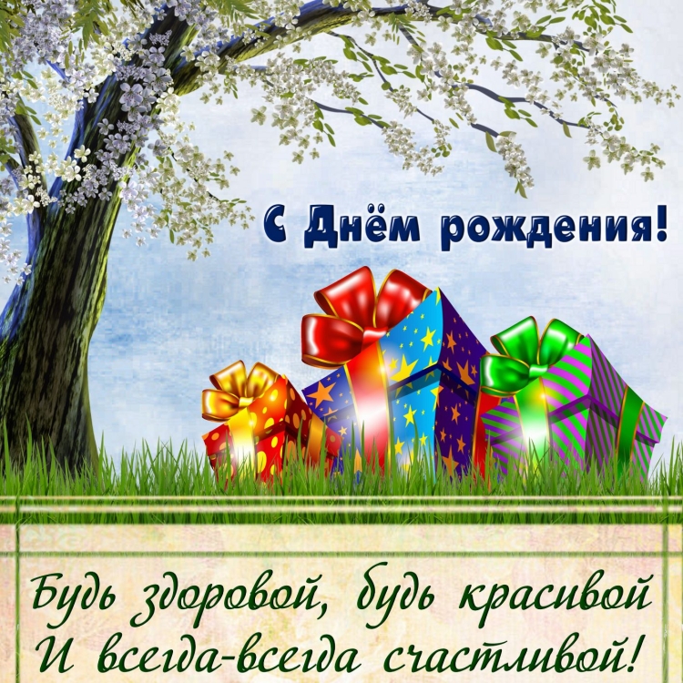 Открытки с днём рождения женщине с природой